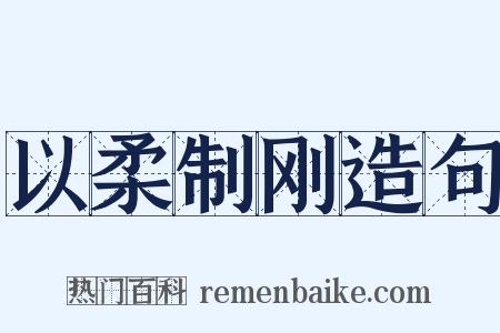 以柔制刚造句是什么意思的图片